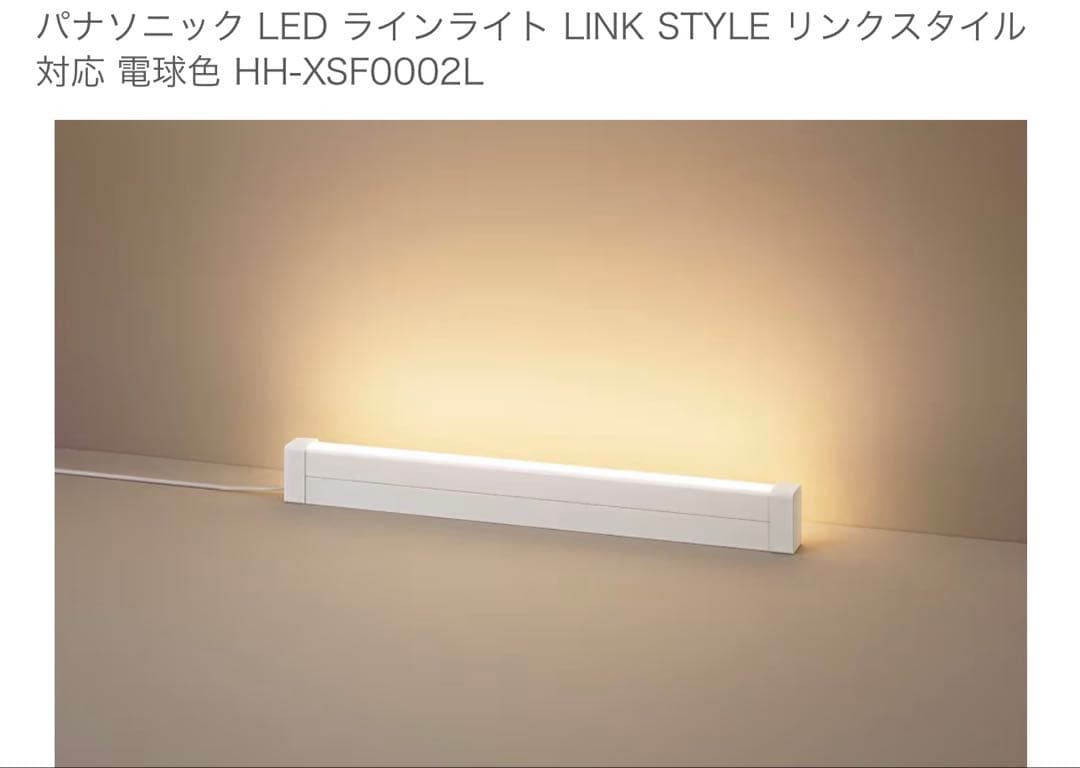 パナソニック LED アッパーライト LINKSTYLE HH-XSF0003L