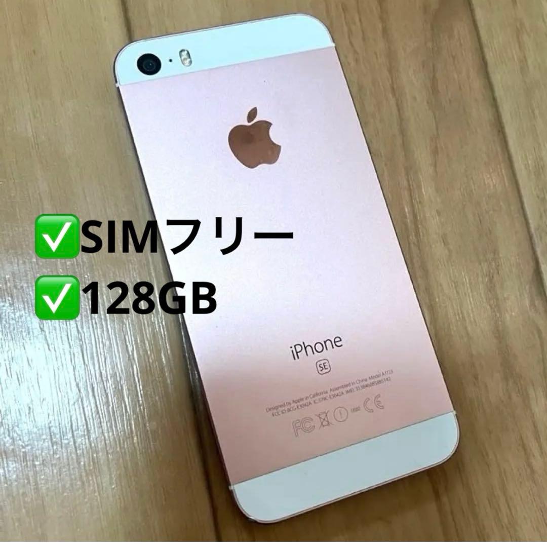 【美品】iPhone SE 初代 128GB ローズゴールド SIMフリー