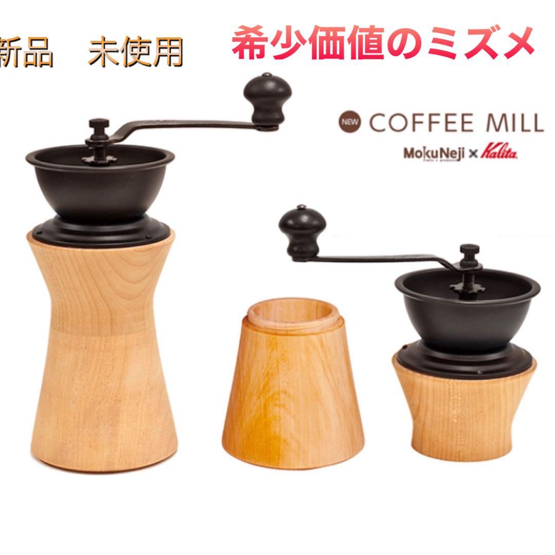 希少！【新品 未使用】カリタ コーヒーミル ミズメ 手動 モクネジ