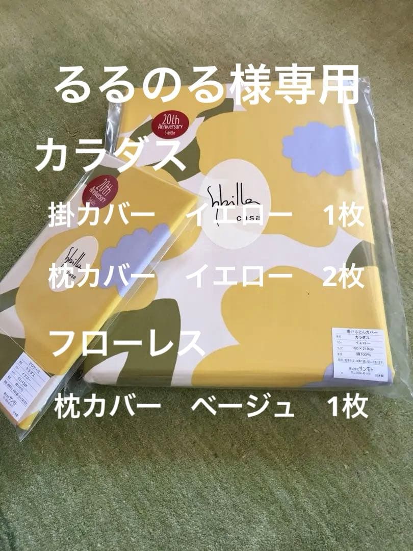 【るるのる】カラダス　掛カバー1枚枕カバー2枚フローレス 1枚