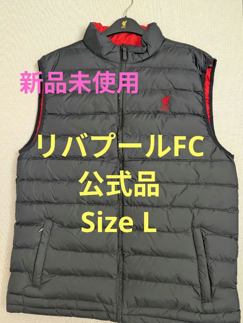 リバプールFC　黒ダウンベスト　Lサイズ　正規品　新品未使用
