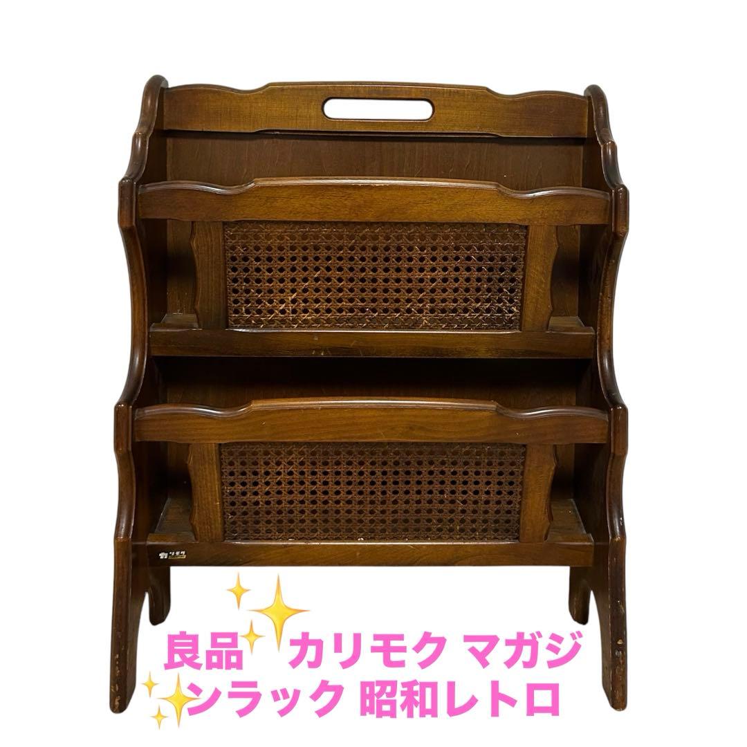 良品　カリモク マガジンラック 昭和レトロ