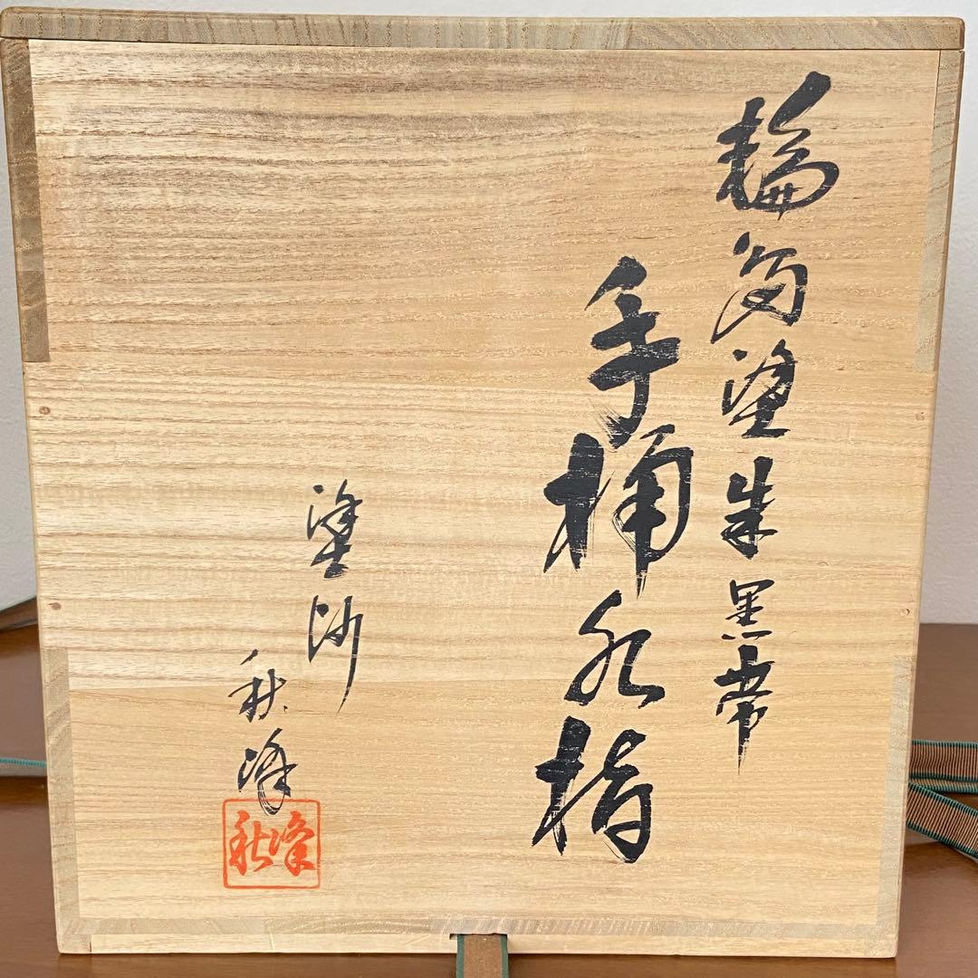 手桶水指 輪島塗 朱　高崎秋峰　共箱入　茶道具　茶器　漆芸　伝統工芸品