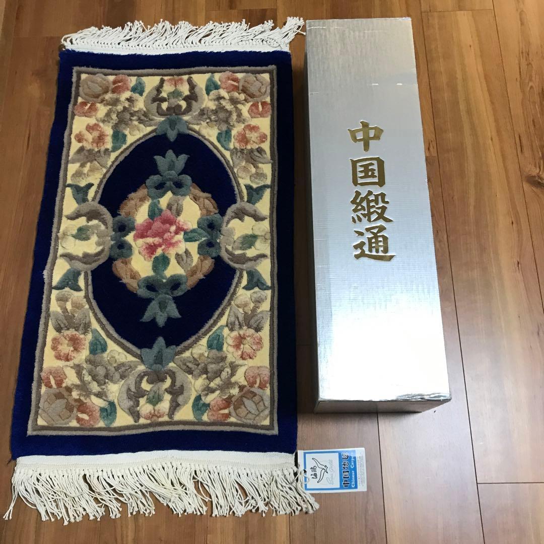中国緞通 　高級手織り絨毯 　ウール100%　45cm×75cm ブルー