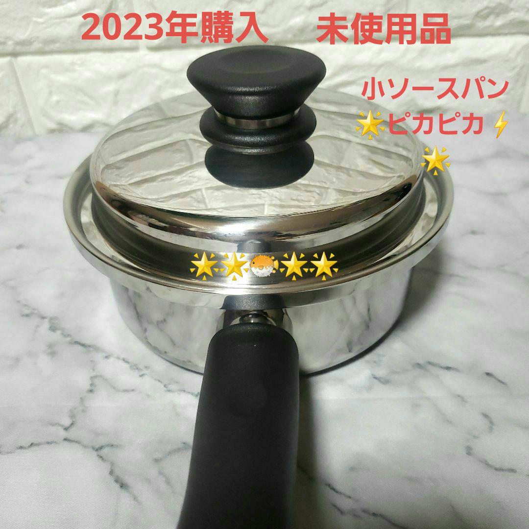 アムウェイ鍋 小ソースパン