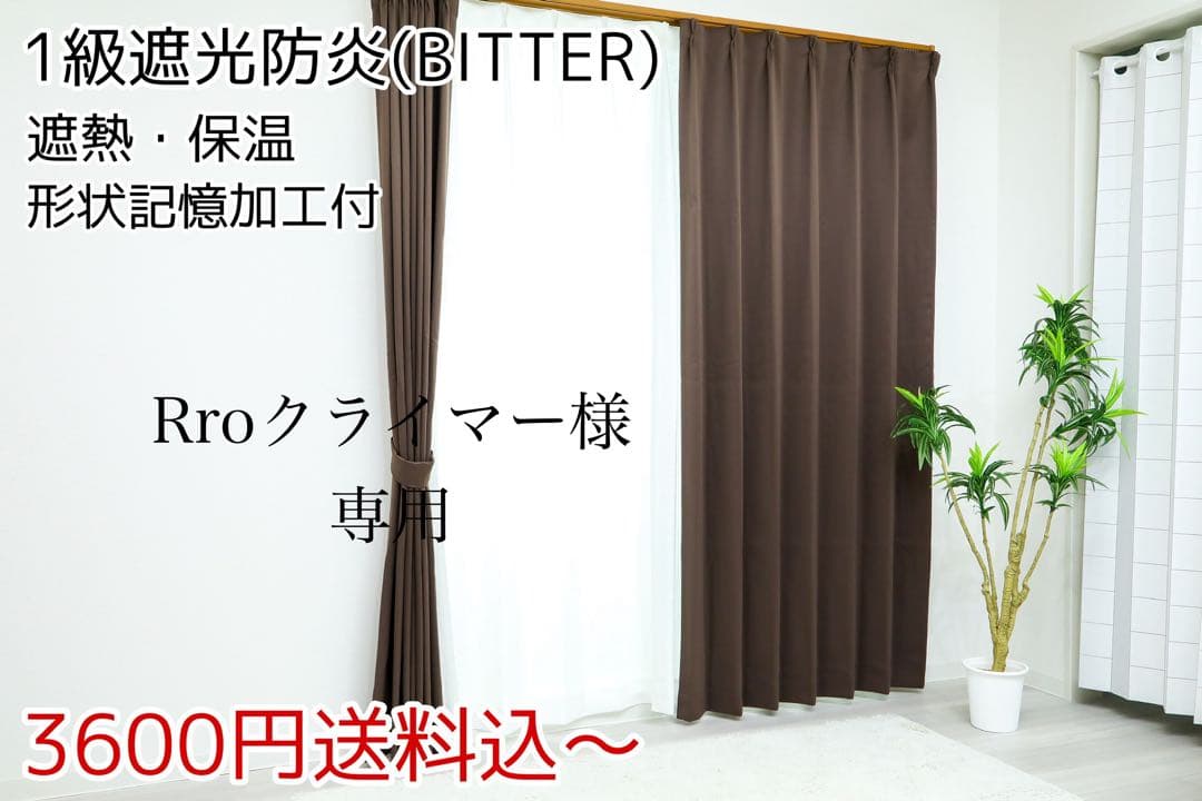 Proクライマー　1級遮光防炎カーテン　150㎝×220㎝　2枚