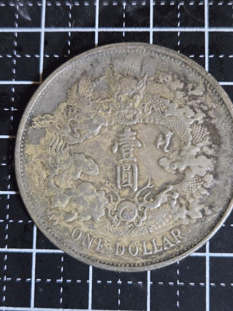 大清銀弊 宣統三年 Giorci 一圓 ONE DOLLAR 中国古銭