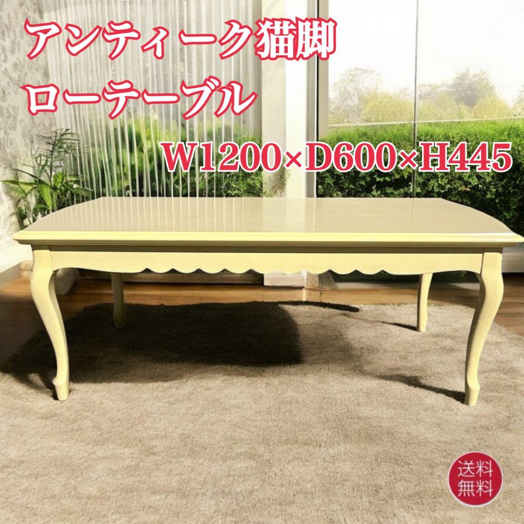 IDC 大塚家具 マリアンデイール 猫脚 センターテーブル ローテーブル