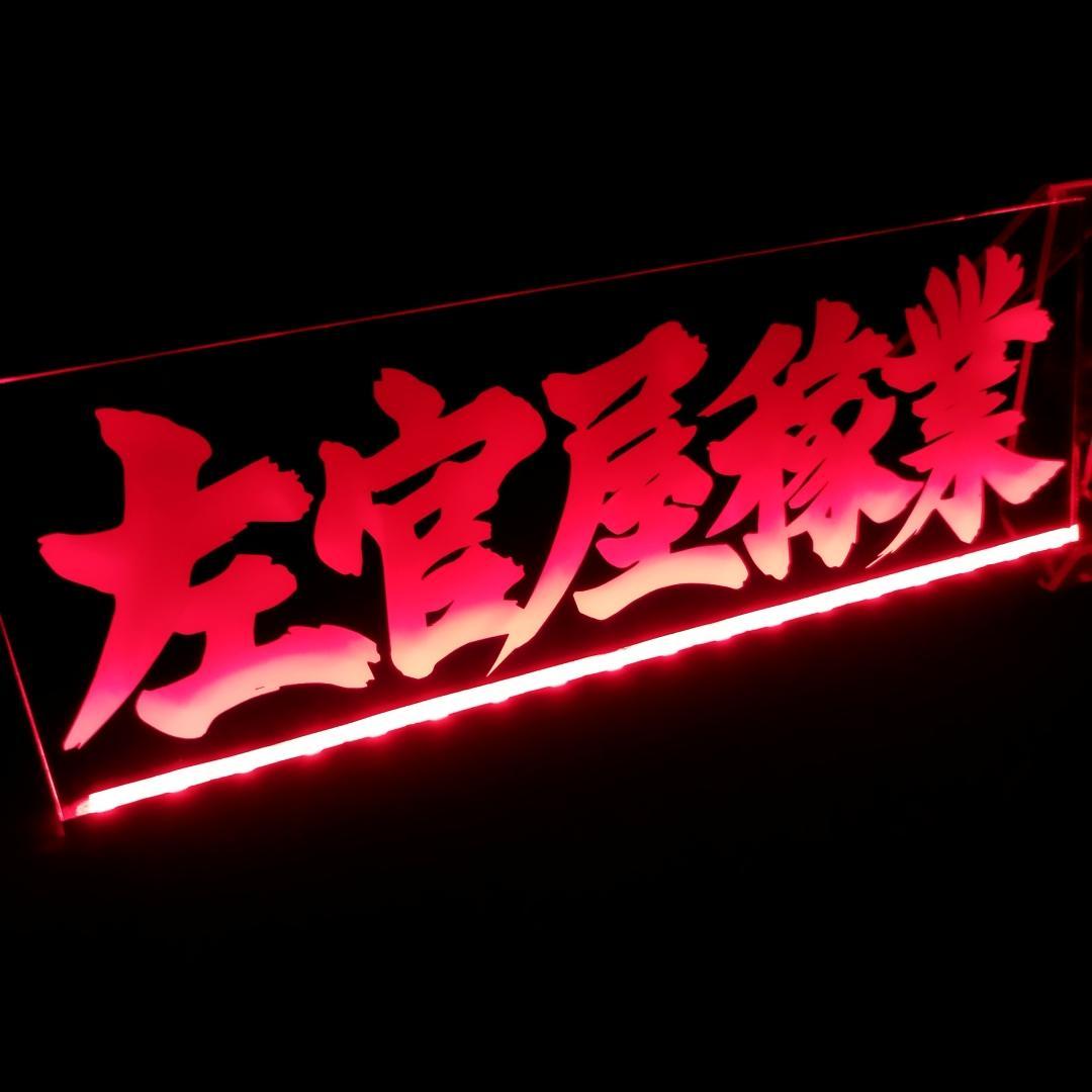 左官屋稼業① LEDアクリルプレートトラック アンドン デコトラ 職人 外構