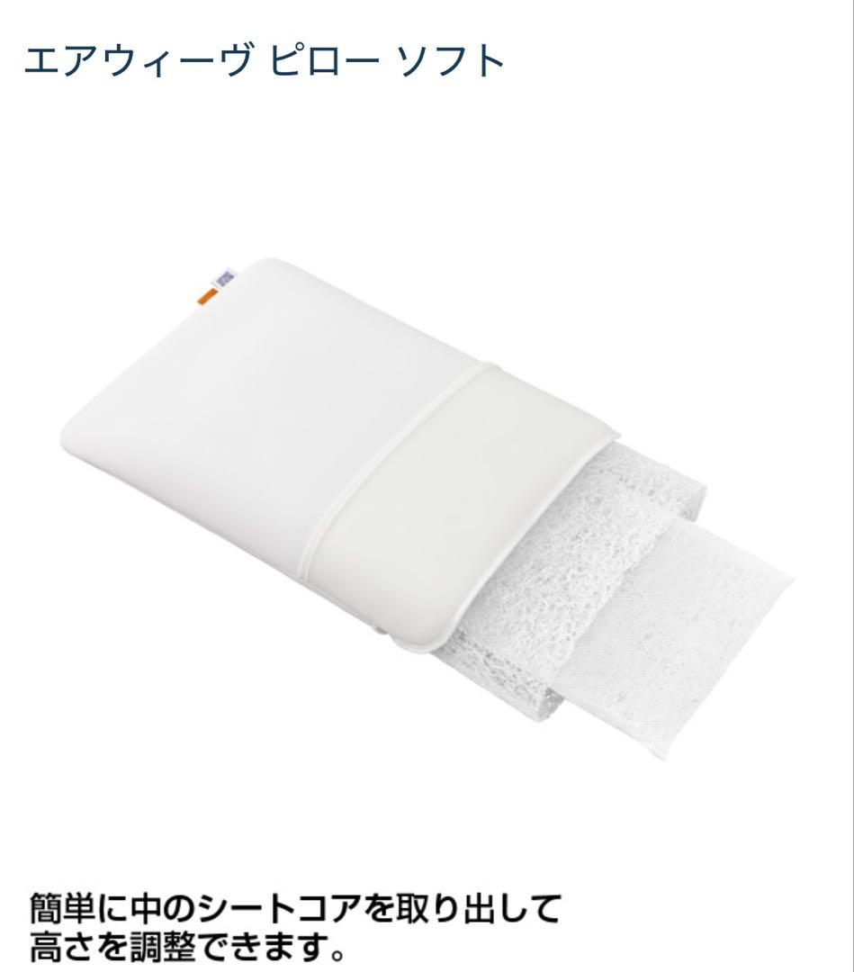 【新品未使用】エアウィーヴ ピローソフト / airweave