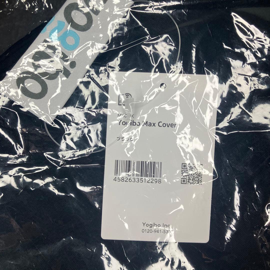 Yogibo Max Cover ヨギボー　マックス　カバー　ブラック　未使用品