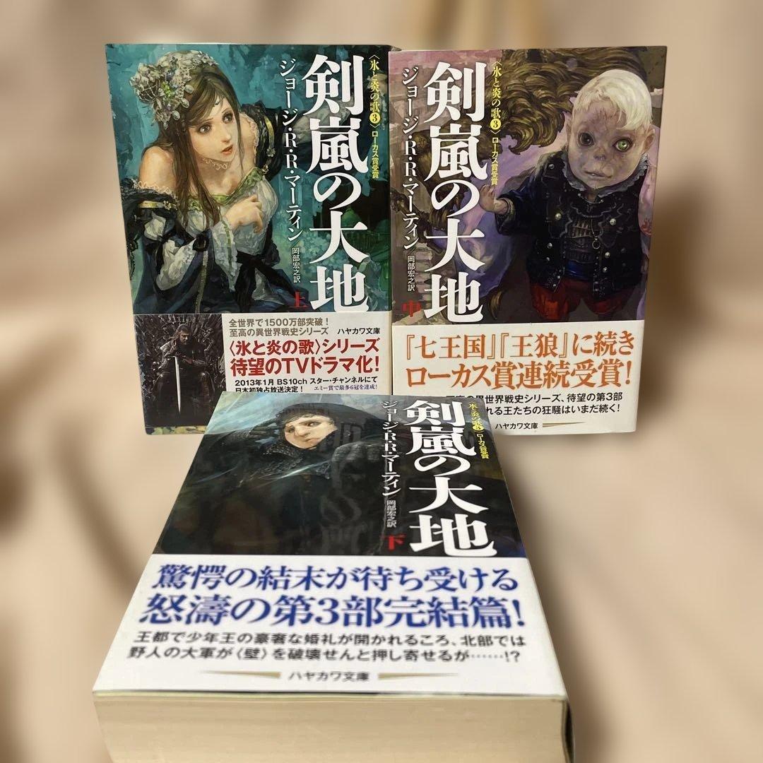 炎と氷の歌　全12巻セット　1-5部　帯付き　ハヤカワ文庫
