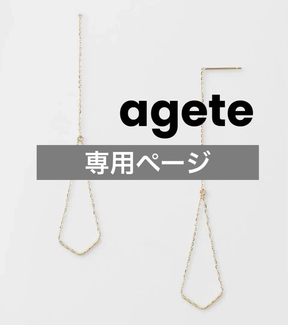 専用ページ‼️agete アガット　K10 アメリカンピアス　両耳用