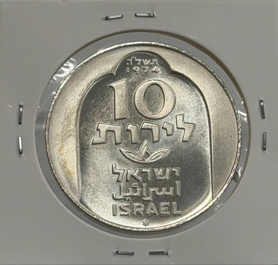 1974年イスラエル銀貨10リロットダマスカスランプ ハヌカメノラ ハイグレード