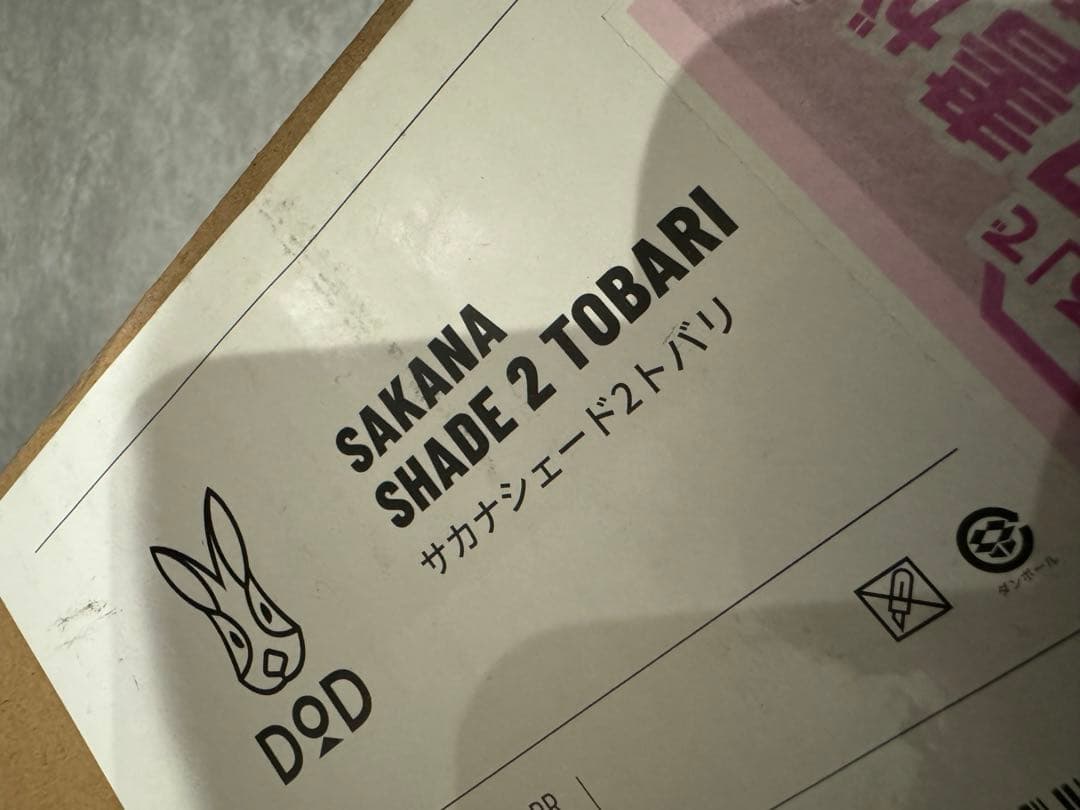 新品未開封 DODサカナシェード2トバリ サンシェード