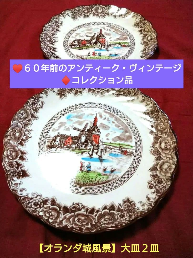 ♥６０年前のアンティーク・ヴィンテージ♦コレクション品【オランダ城風景】大皿２皿