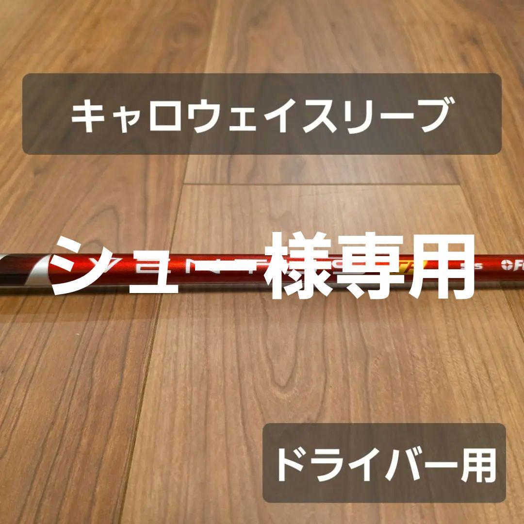 【キャロウェイスリーブ】ベンタスTR レッド 5S ベロコア ドライバー用