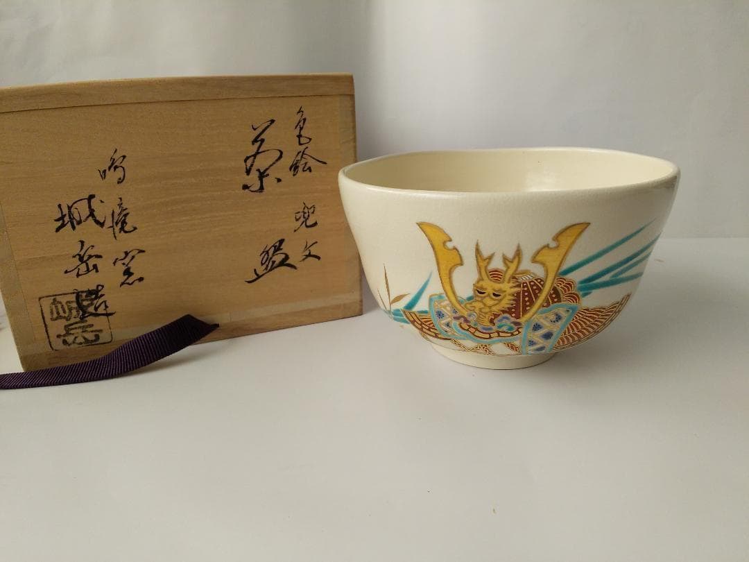 鳴滝窯 橋本城岳 色絵兜文 京焼 茶碗 茶道具 茶器 抹茶碗 共箱 新品 未使用