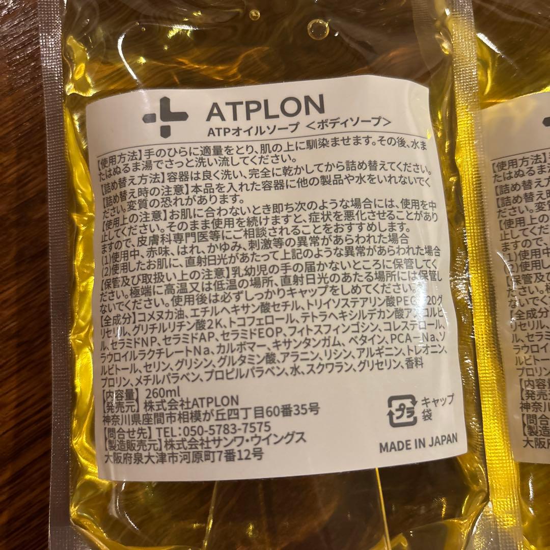 ATPLON ボディソープ オイルタイプ 260ml 3個セット