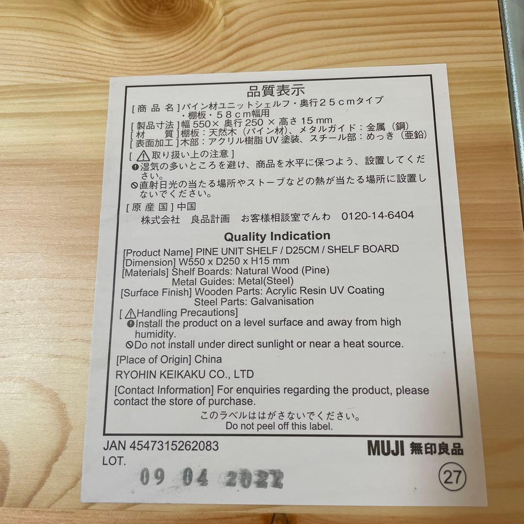 無印良品 パイン材ユニットシェルフ奥行２５ｃｍタイプ・５８ｃｍ幅・大　棚板6枚