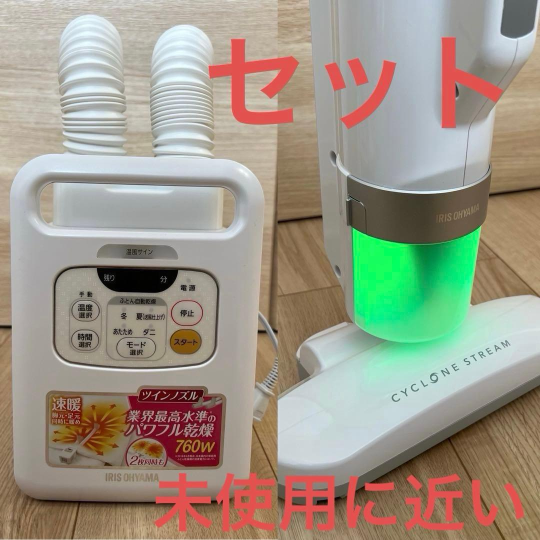 アイリスオーヤマ　カラリエ　ツインノズル　布団乾燥機＋布団クリーナー　セット