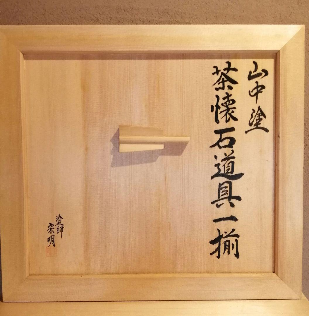 【茶事道具】山中塗茶懐石道具一揃　懐石380