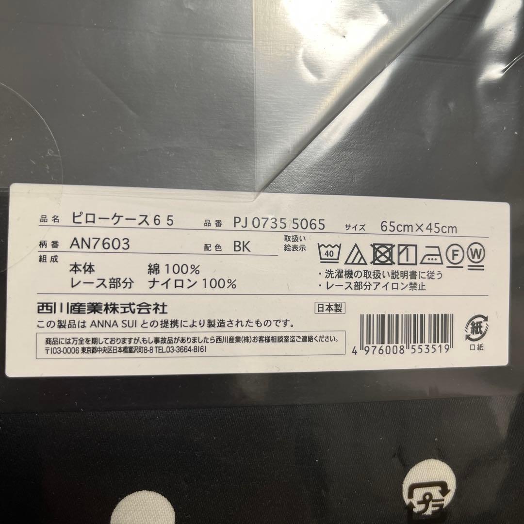 新品　アナスイ　ベッドリネン　３点セット　ブラック　ドットローズ　西川産業