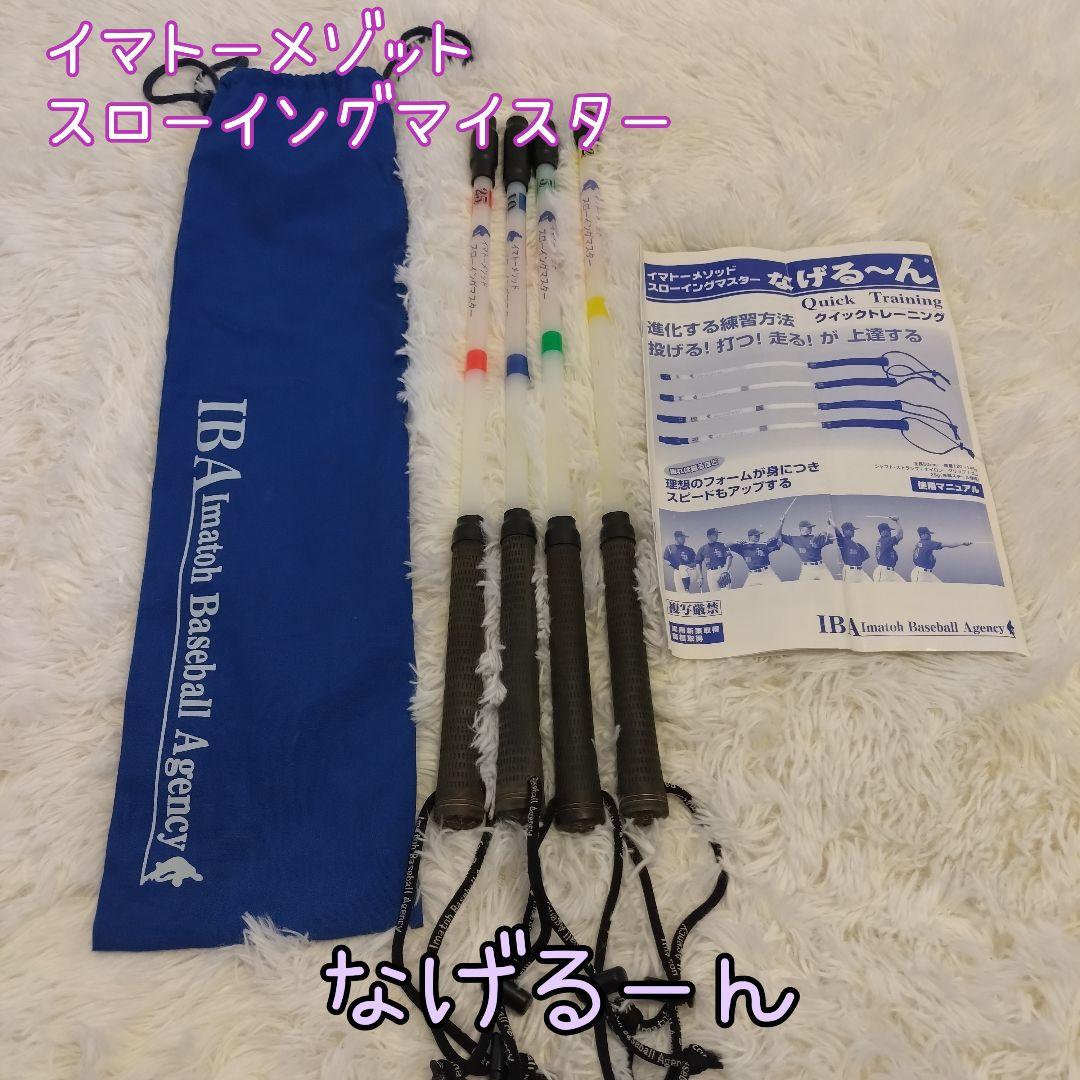なげるーん　イマトーメゾットスローイングマイスター　4本セット