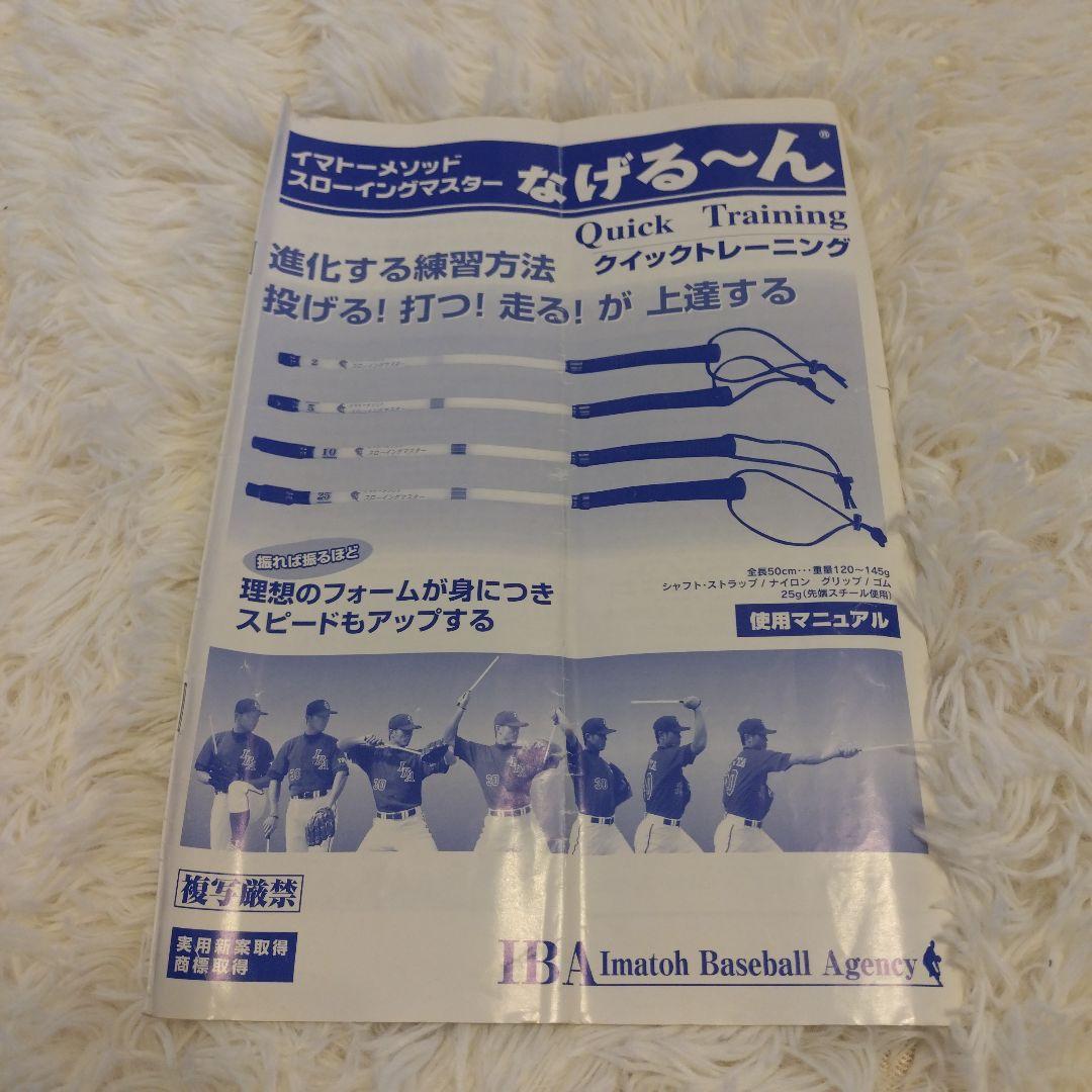 なげるーん　イマトーメゾットスローイングマイスター　4本セット