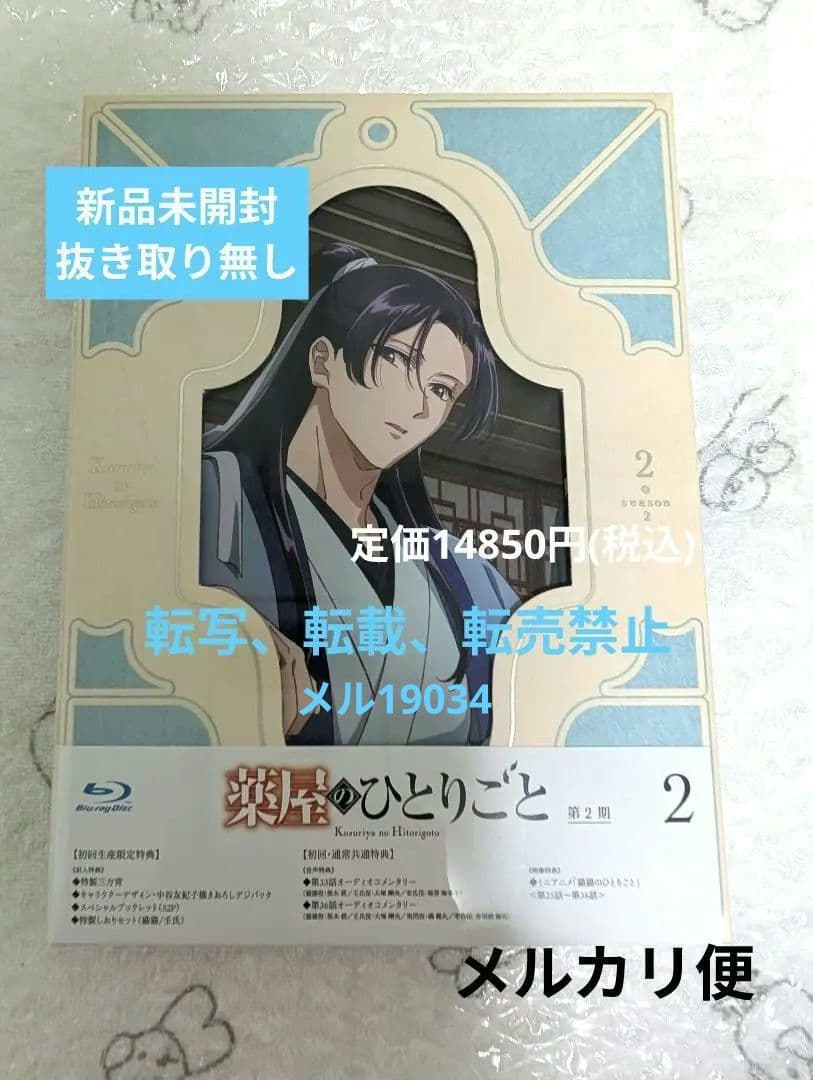 薬屋のひとりごと Blu-ray 第2期 第2巻 初回生産限定盤 新品未開封