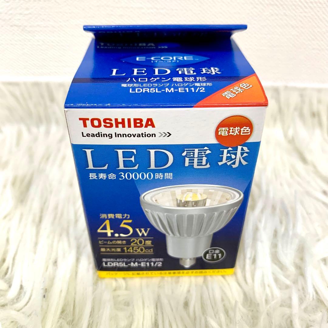 東芝　LEDランプ　ハロゲン電球形　LDR5L-M-E11/2　30個セット