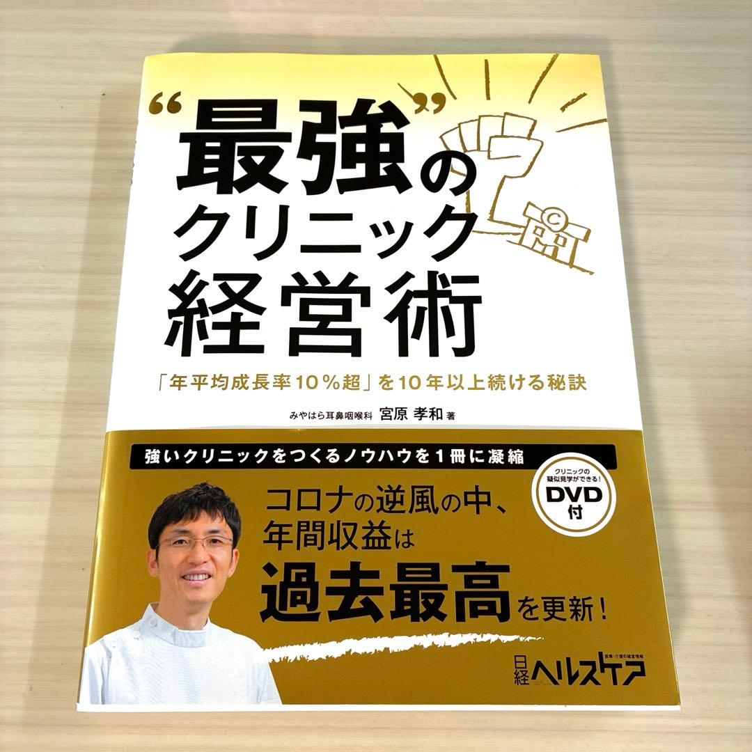 最強のクリニック経営術