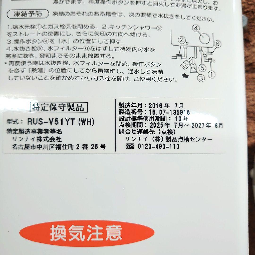 ガス瞬間湯沸器（リンナイ製RUS-V51YT 【都市ガス用】）