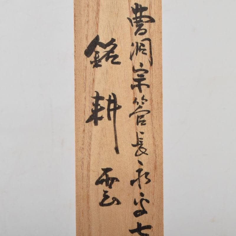 茶道具　茶杓　銘「耕雲」　曹洞宗管長　佐藤泰舜書付　共筒共箱　V　8569