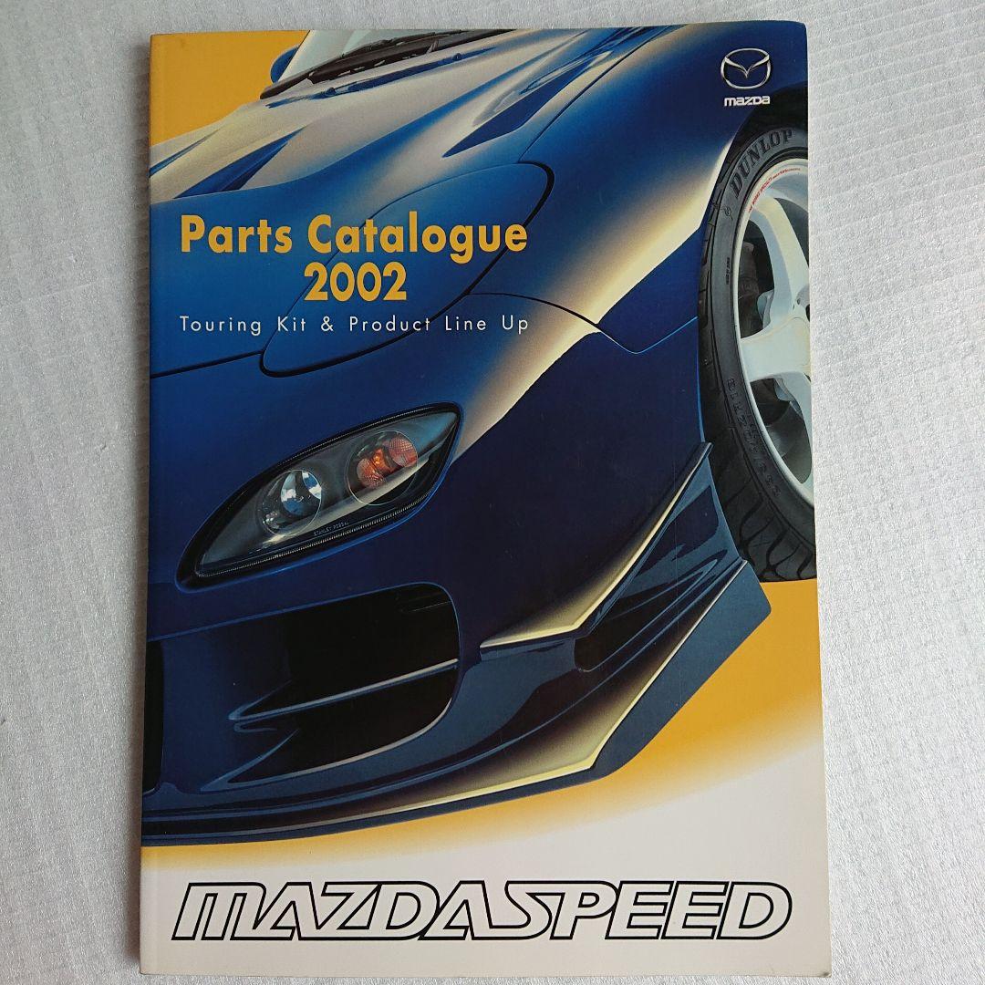 マツダスピード　パーツカタログ2002年（パーツリスト）RX7 AZ1【送料込】