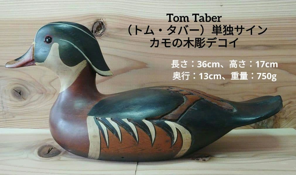 Tom Taber（トム・タバー:アメリカ彫刻家）カモの木彫デコイ