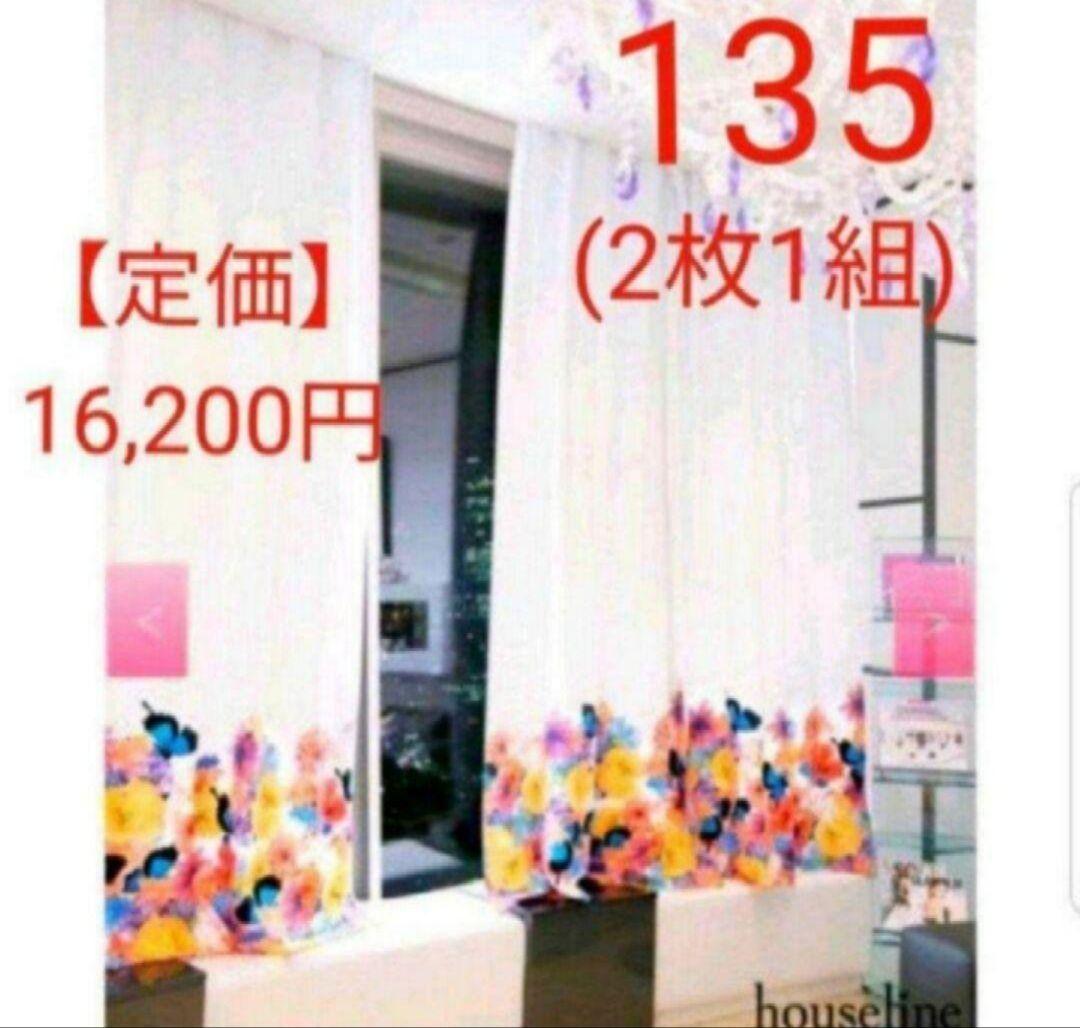 Rady トロピカル ホワイト カーテン 135 レディース インテリア 雑貨