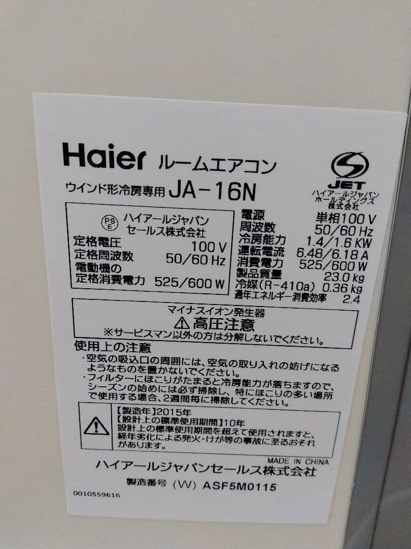 未使用 ハイアール 冷房専用 ウインドエアコン JA-16N 2015年製