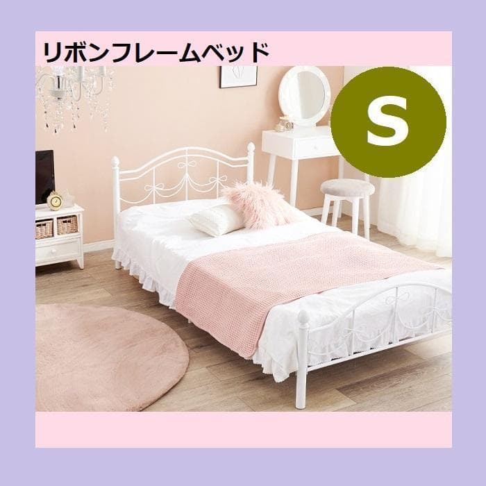 リボンフレームベッド シングル 高さ2段階 姫系 プリンセス KH-3099S