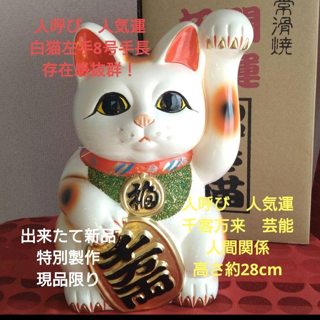 2/3迄限定値引✨人呼び、千客万来招き猫☆白猫左手上げ8号手長・特別製作現品限り