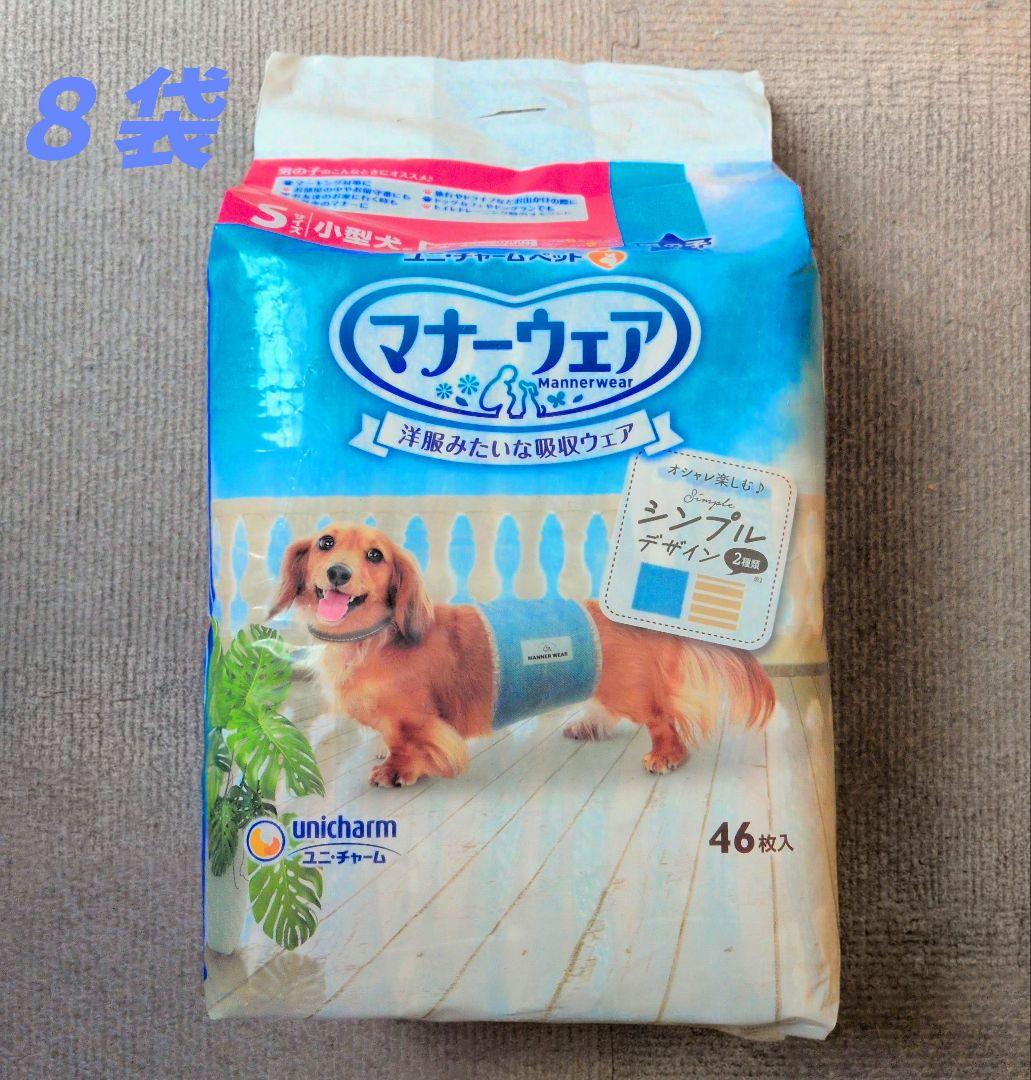 ユニチャーム マナーウェア 男の子 オス犬 Sサイズ 46枚入り×8個　368枚