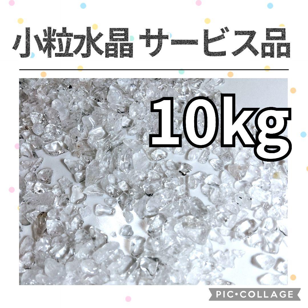 サービス品　小粒　水晶　さざれ　10kg　天然石　さざれ石　細石　チップ