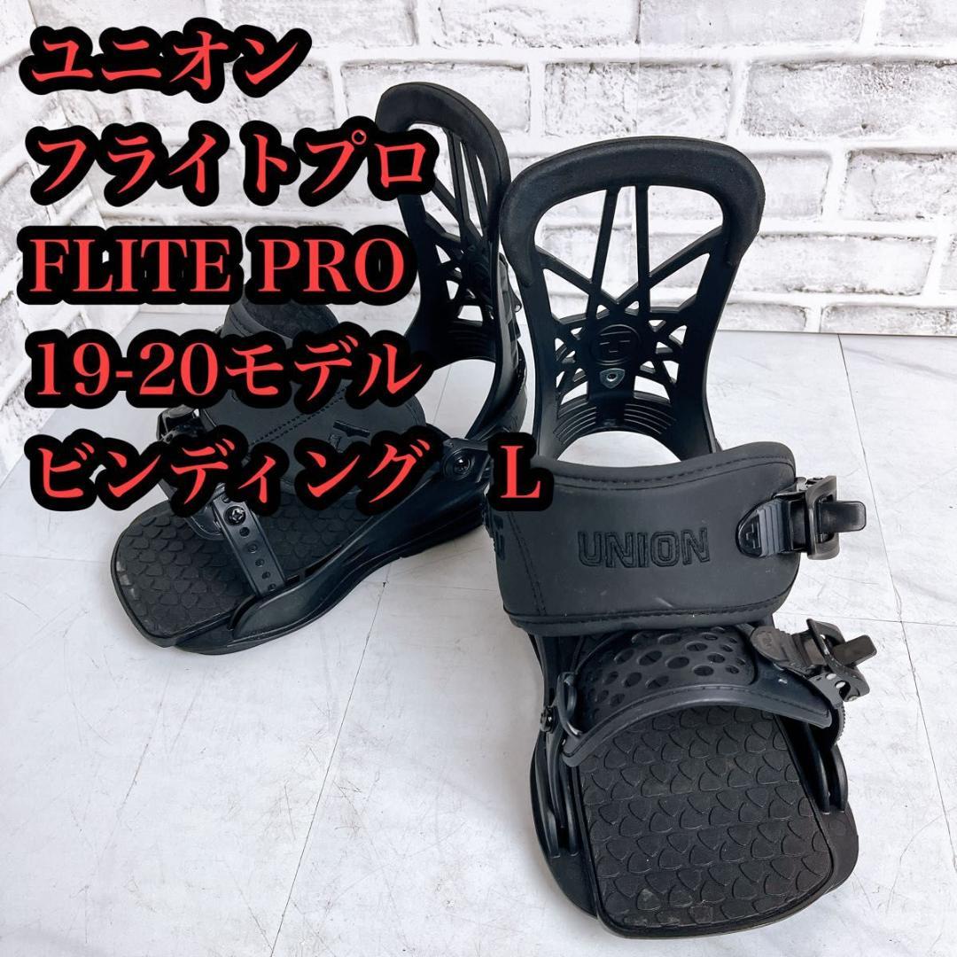【良品♪】UNION ビンディング　FLITE PRO 19-20モデル　L