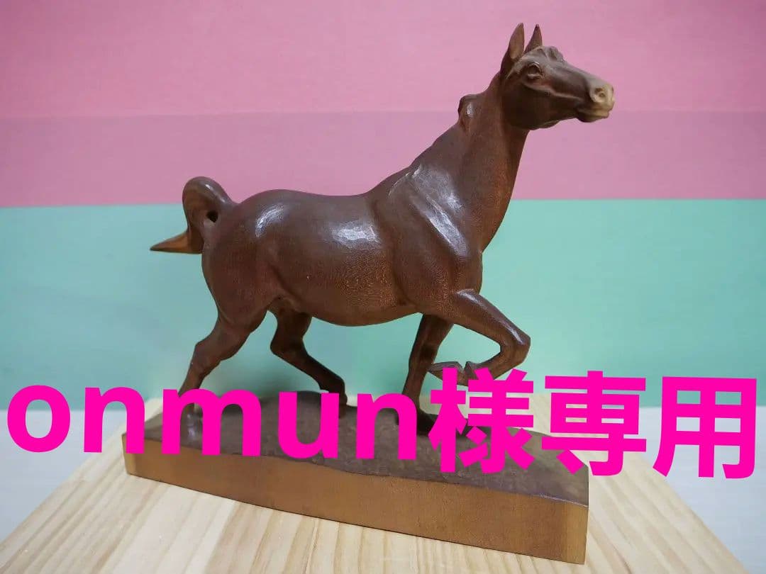 onmun　希少　馬　木彫り　工藤敬三作　昭和七年　置物　一点物　彫刻