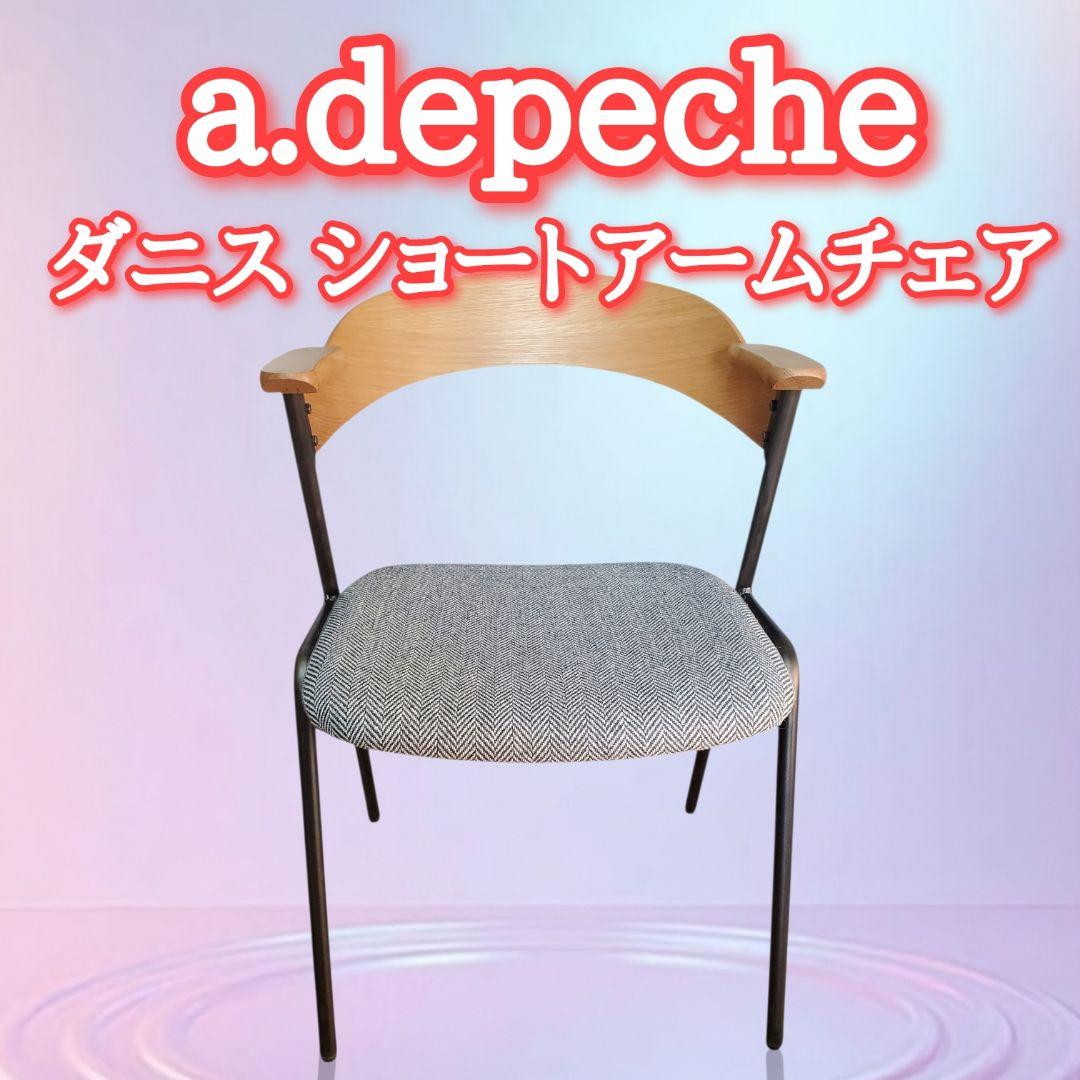 a.depeche アデペシュ ダニス ショートアームチェア