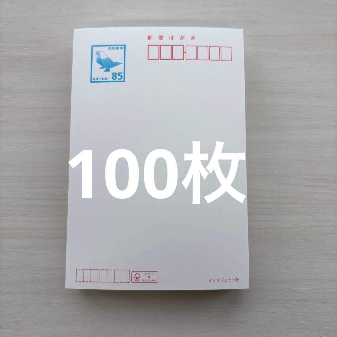郵便はがき85円 インクジェット 100枚 未使用