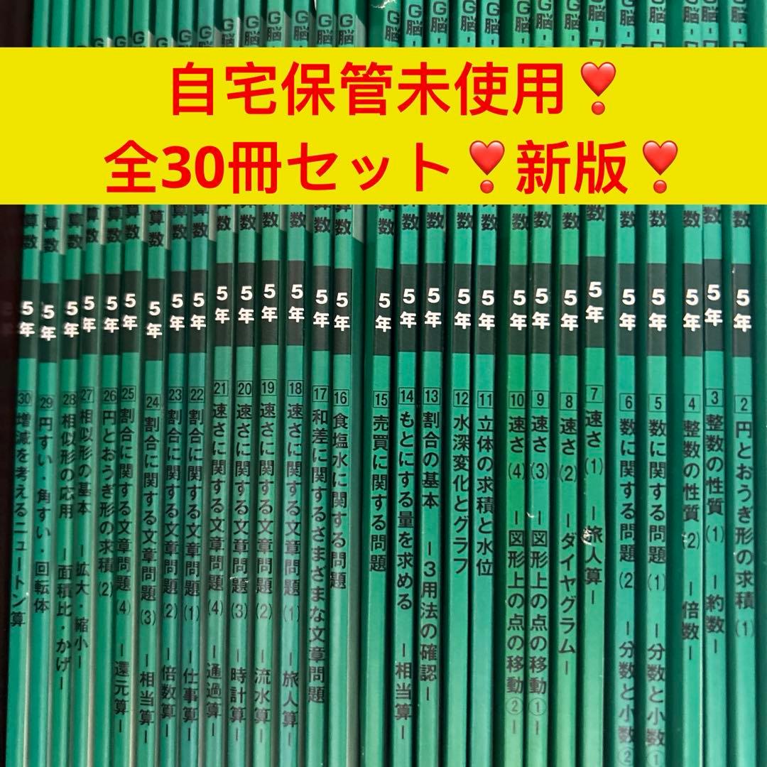 新版❣️自宅保管未使用　⑱あ　グノーブル　5年グノワークアウト算数　30冊セット