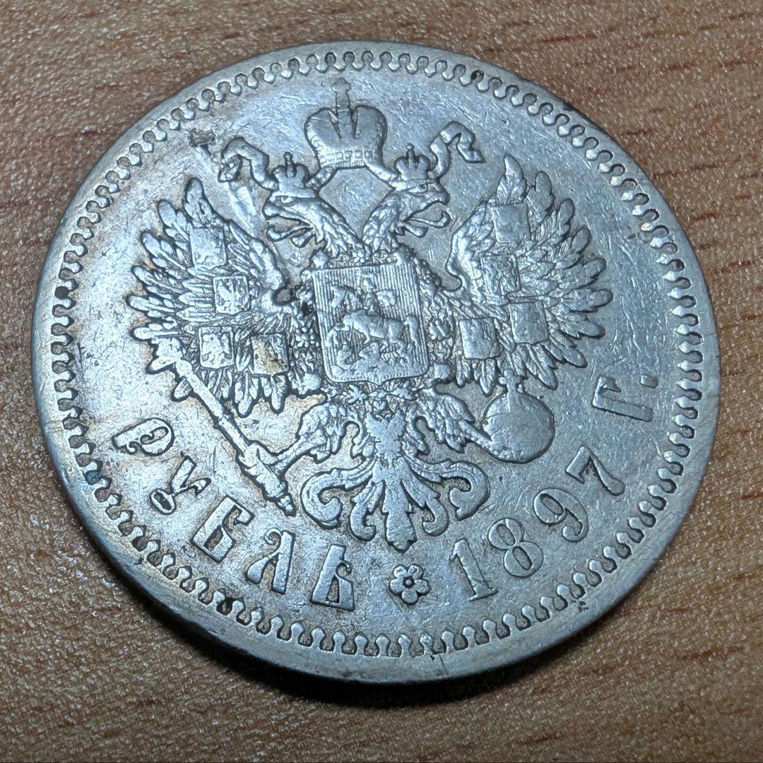 ロシア　1ルーブル銀貨　1897