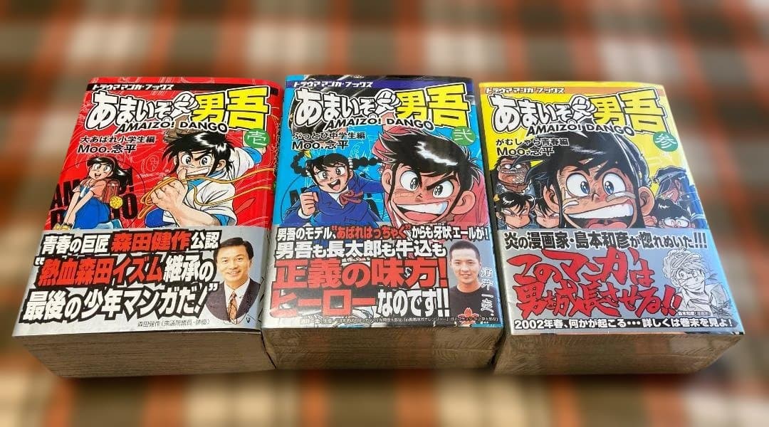 ハ*コ様 【極美品】『あまいぞ！男吾』復刻版全3巻 Moo.念平（トラウママンガ