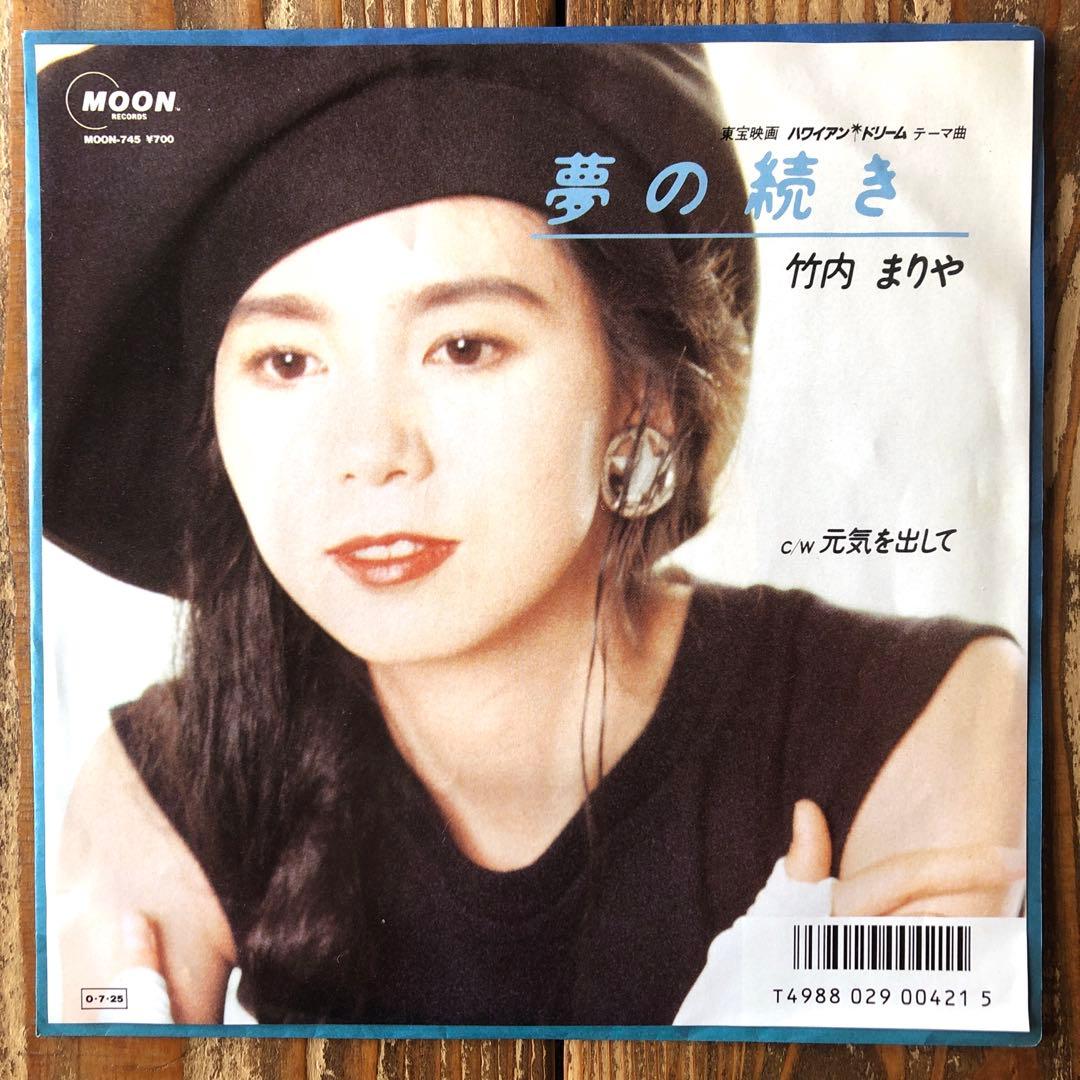 竹内まりや 夢の続き 7インチ　レコード
